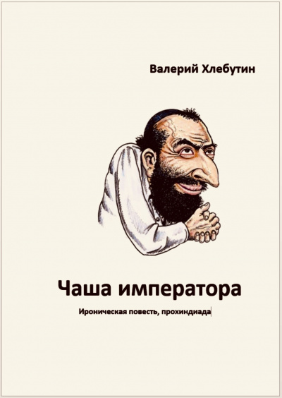 Хлебутин Валерий - Чаша императора - 🎶 Слушать аудиокниги онлайн 🎶 полностью бесплатно без регистрации | 🔊 Аудиокниги 🔊 audio-knigi-online.com