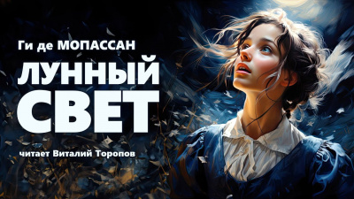 Ги Де Мопассан - Лунный свет 🎶 Слушать аудиокниги онлайн 🎶 полностью бесплатно без регистрации | 🔊 Аудиокниги 🔊 audio-knigi-online.com
