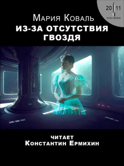 Коваль Мэри Робинетт - Из-за отсутствия гвоздя - 🎶 Слушать аудиокниги онлайн 🎶 полностью бесплатно без регистрации | 🔊 Аудиокниги 🔊 audio-knigi-online.com