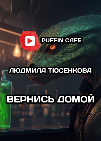 Тюсенкова Людмила - Вернись домой 🎶 Слушать аудиокниги онлайн 🎶 полностью бесплатно без регистрации | 🔊 Аудиокниги 🔊 audio-knigi-online.com