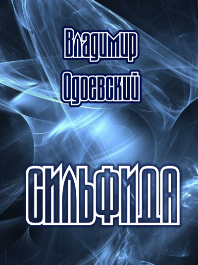 Одоевский Владимир - Сильфида 🎶 Слушать аудиокниги онлайн 🎶 полностью бесплатно без регистрации | 🔊 Аудиокниги 🔊 audio-knigi-online.com