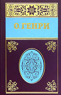 О.Генри - Бабье лето Джонсона Сухого лога 🎶 Слушать аудиокниги онлайн 🎶 полностью бесплатно без регистрации | 🔊 Аудиокниги 🔊 audio-knigi-online.com