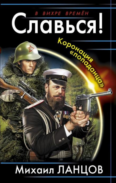 Ланцов Михаил - Славься Коронация «попаданца» 🎶 Слушать аудиокниги онлайн 🎶 полностью бесплатно без регистрации | 🔊 Аудиокниги 🔊 audio-knigi-online.com