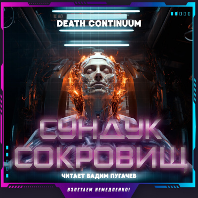 Death Continuum - Сундук сокровищ - 🎶 Слушать аудиокниги онлайн 🎶 полностью бесплатно без регистрации | 🔊 Аудиокниги 🔊 audio-knigi-online.com