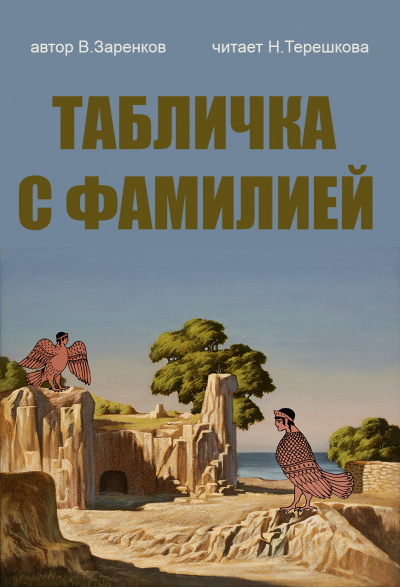 Заренков Вячеслав - Табличка с фамилией 🎶 Слушать аудиокниги онлайн 🎶 полностью бесплатно без регистрации | 🔊 Аудиокниги 🔊 audio-knigi-online.com