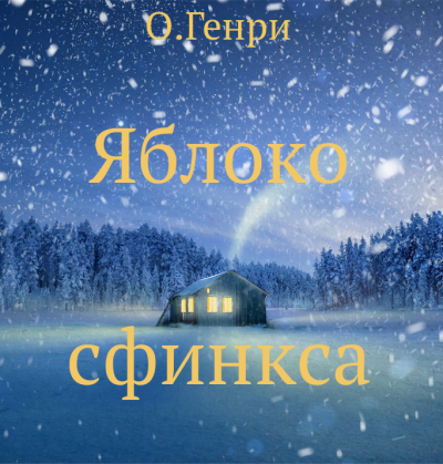 О. Генри - Яблоко сфинкса - 🎶 Слушать аудиокниги онлайн 🎶 полностью бесплатно без регистрации | 🔊 Аудиокниги 🔊 audio-knigi-online.com