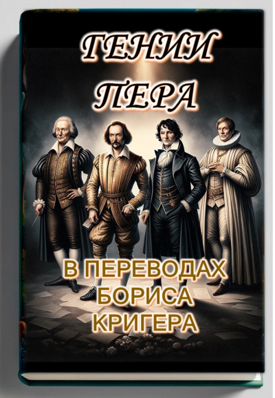 Кригер Борис - Гении пера: Новые переводы Шекспира, Байрона, Гёте и Гейне 🎶 Слушать аудиокниги онлайн 🎶 полностью бесплатно без регистрации | 🔊 Аудиокниги 🔊 audio-knigi-online.com