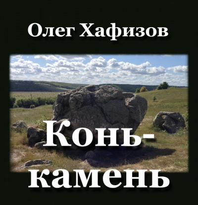 Хафизов Олег - Конь-камень - 🎶 Слушать аудиокниги онлайн 🎶 полностью бесплатно без регистрации | 🔊 Аудиокниги 🔊 audio-knigi-online.com