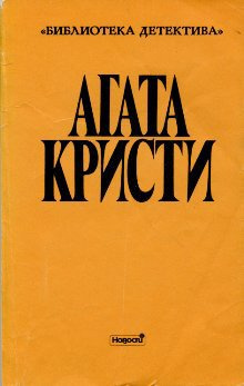 Кристи Агата - Тайна багдадского сундука 🎶 Слушать аудиокниги онлайн 🎶 полностью бесплатно без регистрации | 🔊 Аудиокниги 🔊 audio-knigi-online.com