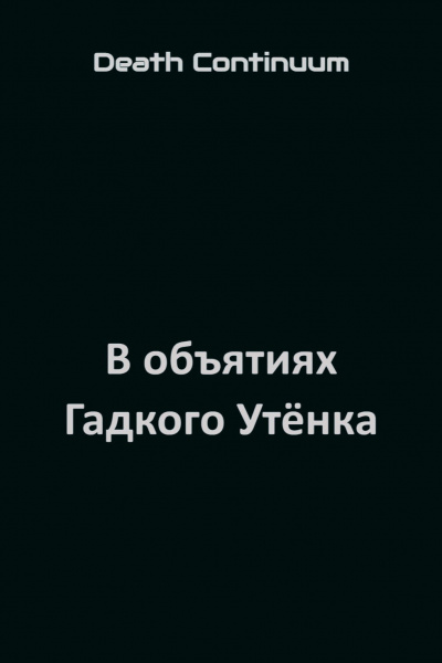 Death Continuum - В объятиях Гадкого Утёнка 🎶 Слушать аудиокниги онлайн 🎶 полностью бесплатно без регистрации | 🔊 Аудиокниги 🔊 audio-knigi-online.com