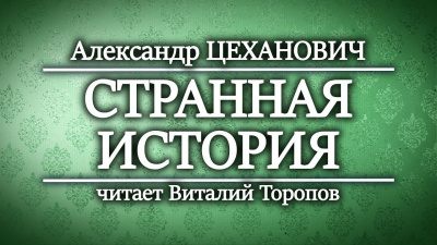 Цеханович Александр - Странная история - 🎶 Слушать аудиокниги онлайн 🎶 полностью бесплатно без регистрации | 🔊 Аудиокниги 🔊 audio-knigi-online.com