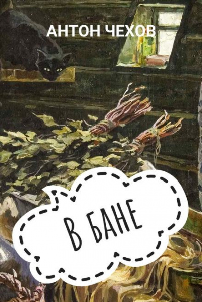 Чехов Антон - В бане 🎶 Слушать аудиокниги онлайн 🎶 полностью бесплатно без регистрации | 🔊 Аудиокниги 🔊 audio-knigi-online.com