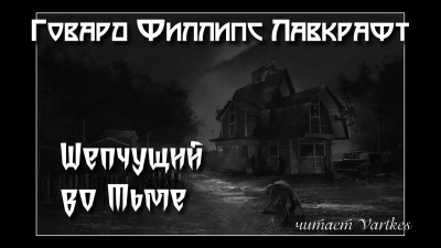 Лавкрафт Говард - Шепчущий во Тьме 🎶 Слушать аудиокниги онлайн 🎶 полностью бесплатно без регистрации | 🔊 Аудиокниги 🔊 audio-knigi-online.com