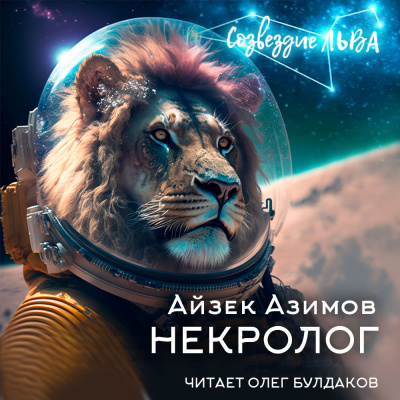 Азимов Айзек - Некролог 🎶 Слушать аудиокниги онлайн 🎶 полностью бесплатно без регистрации | 🔊 Аудиокниги 🔊 audio-knigi-online.com