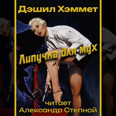 Хэммет Дэшил - Липучка для мух - 🎶 Слушать аудиокниги онлайн 🎶 полностью бесплатно без регистрации | 🔊 Аудиокниги 🔊 audio-knigi-online.com