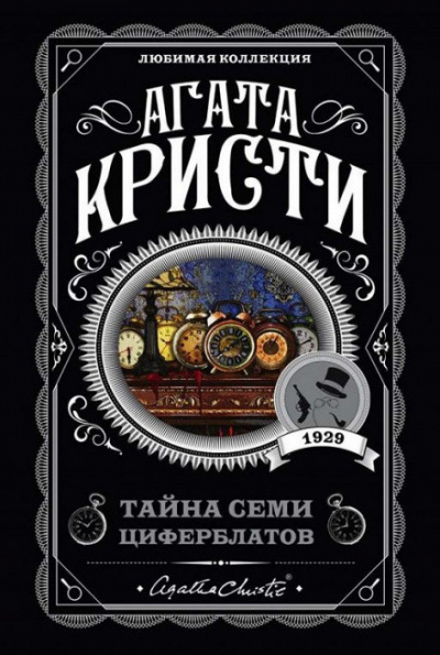 Кристи Агата - Тайна «Семи Циферблатов» 🎶 Слушать аудиокниги онлайн 🎶 полностью бесплатно без регистрации | 🔊 Аудиокниги 🔊 audio-knigi-online.com