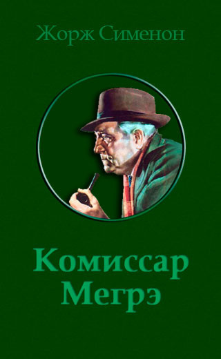 Жорж Сименон - Семь крестиков в записной книжке инспектора Лекера - 🎶 Слушать аудиокниги онлайн 🎶 полностью бесплатно без регистрации | 🔊 Аудиокниги 🔊 audio-knigi-online.com