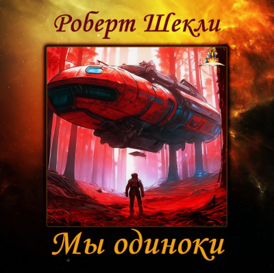Шекли Роберт - Мы одиноки - 🎶 Слушать аудиокниги онлайн 🎶 полностью бесплатно без регистрации | 🔊 Аудиокниги 🔊 audio-knigi-online.com