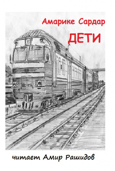 Амарике Сардар - Дети   ( Пожалуйста. не ставьте на выходные Спасибо) 🎶 Слушать аудиокниги онлайн 🎶 полностью бесплатно без регистрации | 🔊 Аудиокниги 🔊 audio-knigi-online.com