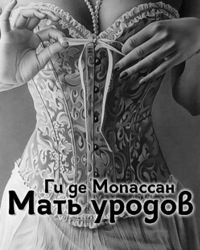 Ги Де Мопассан - Мать уродов 🎶 Слушать аудиокниги онлайн 🎶 полностью бесплатно без регистрации | 🔊 Аудиокниги 🔊 audio-knigi-online.com