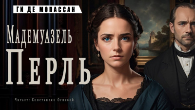 Ги Де Мопассан - Мадемуазель Перль 🎶 Слушать аудиокниги онлайн 🎶 полностью бесплатно без регистрации | 🔊 Аудиокниги 🔊 audio-knigi-online.com