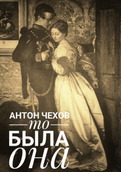 Чехов Антон - То была она - 🎶 Слушать аудиокниги онлайн 🎶 полностью бесплатно без регистрации | 🔊 Аудиокниги 🔊 audio-knigi-online.com