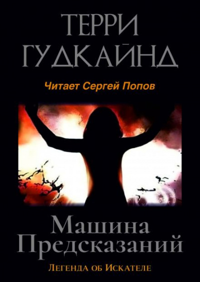Гудкайнд Терри - Машина предсказаний 🎶 Слушать аудиокниги онлайн 🎶 полностью бесплатно без регистрации | 🔊 Аудиокниги 🔊 audio-knigi-online.com