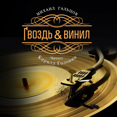 Гальцов Михаил - Гвоздь и винил - 🎶 Слушать аудиокниги онлайн 🎶 полностью бесплатно без регистрации | 🔊 Аудиокниги 🔊 audio-knigi-online.com