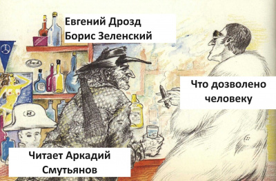 Дрозд Евгений, Зеленский Борис - Что дозволено человеку 🎶 Слушать аудиокниги онлайн 🎶 полностью бесплатно без регистрации | 🔊 Аудиокниги 🔊 audio-knigi-online.com