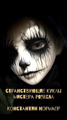 Нормаер Константин - Странствующие куклы мистера Розвела 🎶 Слушать аудиокниги онлайн 🎶 полностью бесплатно без регистрации | 🔊 Аудиокниги 🔊 audio-knigi-online.com