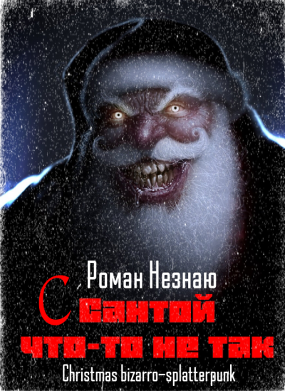 Незнаю Роман - С Сантой что-то не так 🎶 Слушать аудиокниги онлайн 🎶 полностью бесплатно без регистрации | 🔊 Аудиокниги 🔊 audio-knigi-online.com