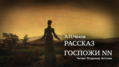 Чехов Антон - Рассказ госпожи NN 🎶 Слушать аудиокниги онлайн 🎶 полностью бесплатно без регистрации | 🔊 Аудиокниги 🔊 audio-knigi-online.com