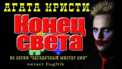 Кристи Агата - Конец света - 🎶 Слушать аудиокниги онлайн 🎶 полностью бесплатно без регистрации | 🔊 Аудиокниги 🔊 audio-knigi-online.com