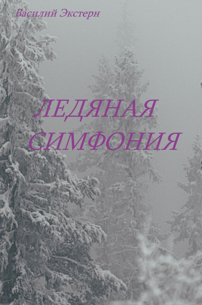 Экстерн Василий - Лесная симфония 🎶 Слушать аудиокниги онлайн 🎶 полностью бесплатно без регистрации | 🔊 Аудиокниги 🔊 audio-knigi-online.com