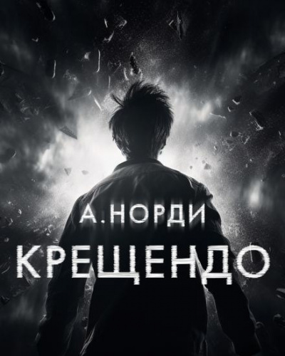 А. Норди - Крещендо 🎶 Слушать аудиокниги онлайн 🎶 полностью бесплатно без регистрации | 🔊 Аудиокниги 🔊 audio-knigi-online.com