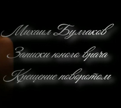 Михаил Булгаков - Крещение поворотом - 🎶 Слушать аудиокниги онлайн 🎶 полностью бесплатно без регистрации | 🔊 Аудиокниги 🔊 audio-knigi-online.com