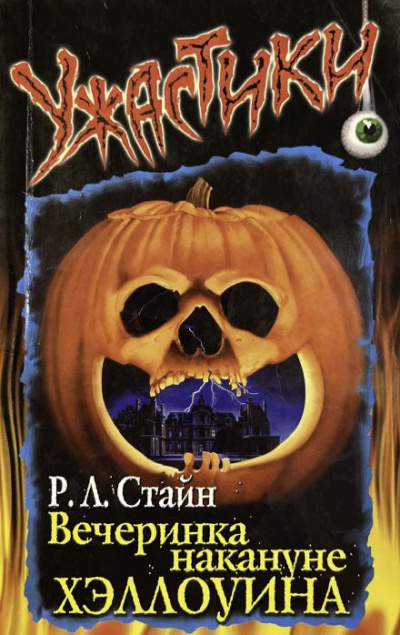 Стайн Роберт - Вечеринка накануне Хэллоуина 🎶 Слушать аудиокниги онлайн 🎶 полностью бесплатно без регистрации | 🔊 Аудиокниги 🔊 audio-knigi-online.com