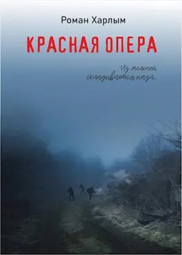 Харлым Роман - Красная Опера - 🎶 Слушать аудиокниги онлайн 🎶 полностью бесплатно без регистрации | 🔊 Аудиокниги 🔊 audio-knigi-online.com