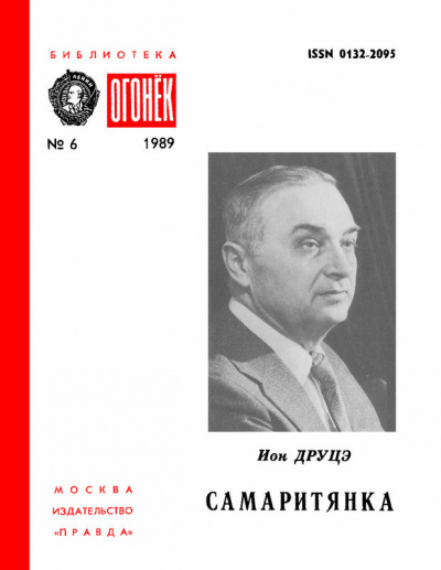 Друцэ Ион - Самаритянка - 🎶 Слушать аудиокниги онлайн 🎶 полностью бесплатно без регистрации | 🔊 Аудиокниги 🔊 audio-knigi-online.com