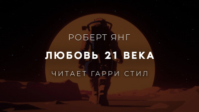 Янг Роберт - Любовь 21 века - 🎶 Слушать аудиокниги онлайн 🎶 полностью бесплатно без регистрации | 🔊 Аудиокниги 🔊 audio-knigi-online.com