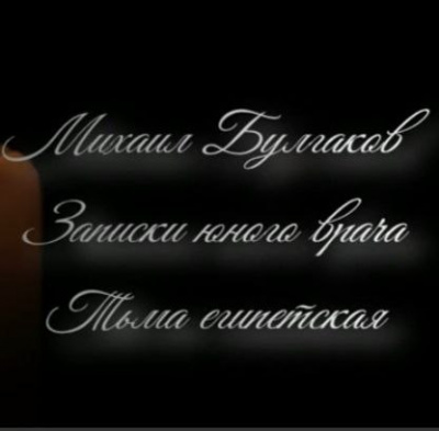 Михаил Булгаков - Тьма египетская - 🎶 Слушать аудиокниги онлайн 🎶 полностью бесплатно без регистрации | 🔊 Аудиокниги 🔊 audio-knigi-online.com