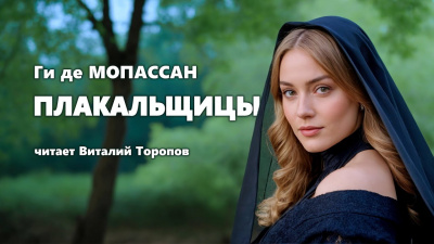 Ги Де Мопассан - Плакальщицы - 🎶 Слушать аудиокниги онлайн 🎶 полностью бесплатно без регистрации | 🔊 Аудиокниги 🔊 audio-knigi-online.com