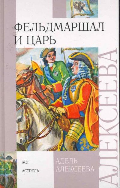 Алексеева Адель - Фельдмаршал и царь 🎶 Слушать аудиокниги онлайн 🎶 полностью бесплатно без регистрации | 🔊 Аудиокниги 🔊 audio-knigi-online.com