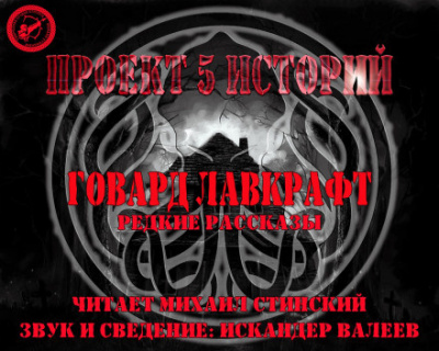 Лавкрафт Говард - Загадка кладбища, или месть мертвеца - 🎶 Слушать аудиокниги онлайн 🎶 полностью бесплатно без регистрации | 🔊 Аудиокниги 🔊 audio-knigi-online.com