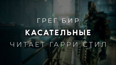 Бир Грег - Касательные - 🎶 Слушать аудиокниги онлайн 🎶 полностью бесплатно без регистрации | 🔊 Аудиокниги 🔊 audio-knigi-online.com
