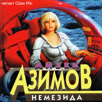 Азимов Айзек - Немезида - 🎶 Слушать аудиокниги онлайн 🎶 полностью бесплатно без регистрации | 🔊 Аудиокниги 🔊 audio-knigi-online.com
