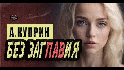 Куприн Александр - Без заглавия 🎶 Слушать аудиокниги онлайн 🎶 полностью бесплатно без регистрации | 🔊 Аудиокниги 🔊 audio-knigi-online.com