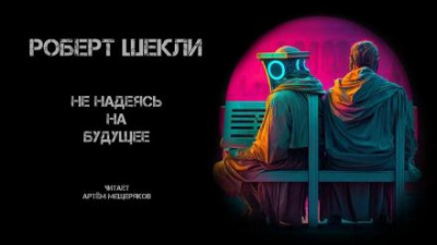 Шекли Роберт - Не надеясь на будущее 🎶 Слушать аудиокниги онлайн 🎶 полностью бесплатно без регистрации | 🔊 Аудиокниги 🔊 audio-knigi-online.com