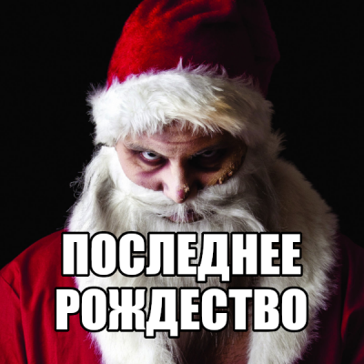 Alexander Wales - Последнее Рождество - 🎶 Слушать аудиокниги онлайн 🎶 полностью бесплатно без регистрации | 🔊 Аудиокниги 🔊 audio-knigi-online.com