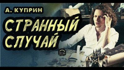 Куприн Александр - Странный случай 🎶 Слушать аудиокниги онлайн 🎶 полностью бесплатно без регистрации | 🔊 Аудиокниги 🔊 audio-knigi-online.com
